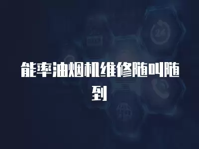 能率油烟机维修随叫随到