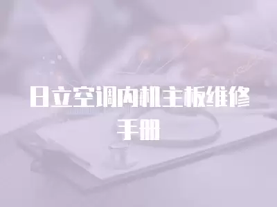 日立空调内机主板维修手册