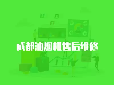 成都油烟机售后维修
