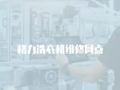 格力洗衣机维修网点