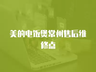 美的电饭煲常州售后维修点