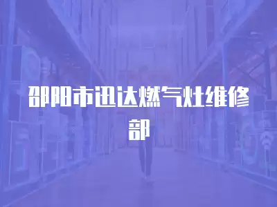 邵阳市迅达燃气灶维修部