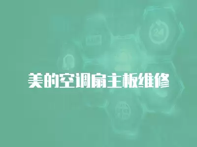 美的空调扇主板维修