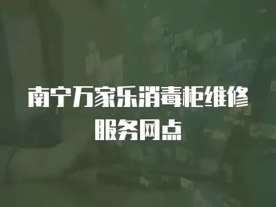 南宁万家乐消毒柜维修服务网点