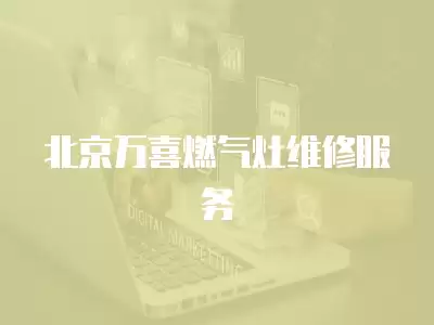 北京万喜燃气灶维修服务