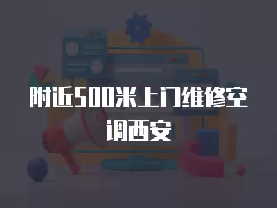 附近500米上门维修空调西安