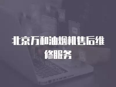 北京万和油烟机售后维修服务