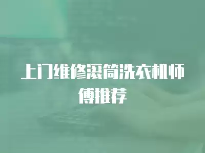 上门维修滚筒洗衣机师傅推荐