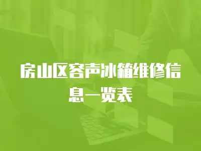 房山区容声冰箱维修信息一览表