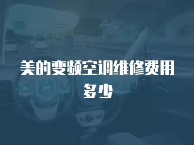 美的变频空调维修费用多少