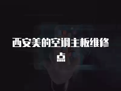 西安美的空调主板维修点