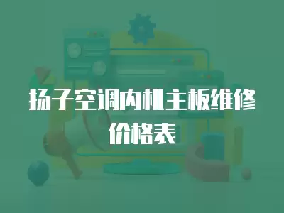 扬子空调内机主板维修价格表