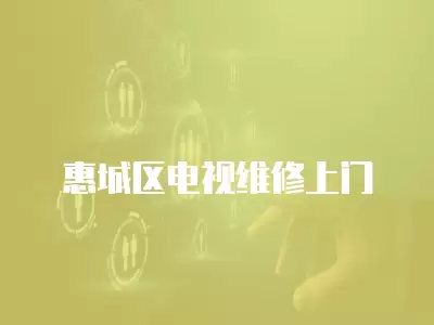 惠城区电视维修上门