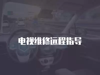 电视维修远程指导