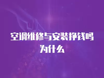 空调维修与安装挣钱吗为什么