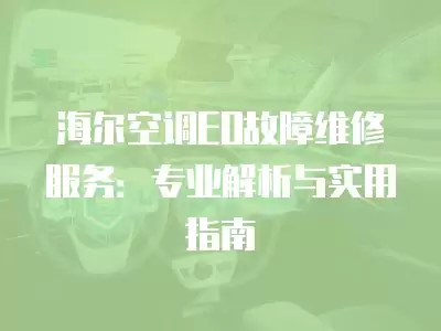 海尔空调EO故障维修服务：专业解析与实用指南