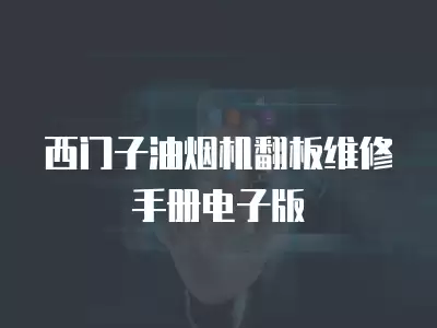 西门子油烟机翻板维修手册电子版