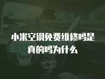 小米空调免费维修吗是真的吗为什么