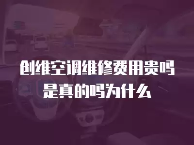 创维空调维修费用贵吗是真的吗为什么