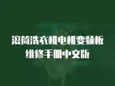 滚筒变频洗衣机电机板维修,滚筒洗衣机变频板维修多少钱合适吗