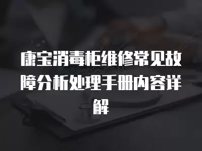 康宝抽油烟机维修常见故障分析处理,康宝抽油烟机维修常见故障分析