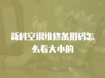 新科空调维修条形码怎么看大小的