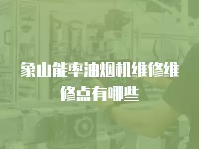 象山能率油烟机维修维修点有哪些