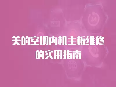 美的空调内机主板维修的实用指南