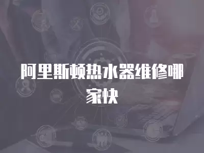 阿里斯顿热水器维修哪家快