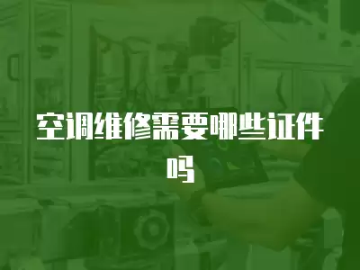 空调维修需要哪些证件吗