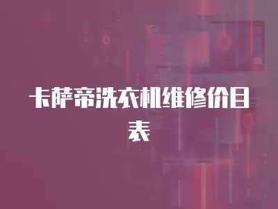 卡萨帝洗衣机维修价目表