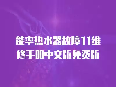 能率热水器故障11维修手册中文版免费版