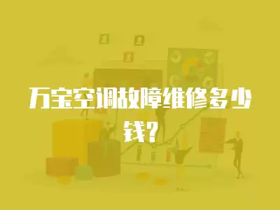 万宝空调故障维修多少钱？