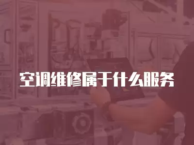 空调维修属于什么服务