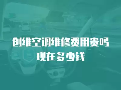 创维空调维修费用贵吗现在多少钱
