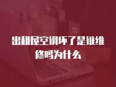 出租屋空调坏了是谁维修吗为什么