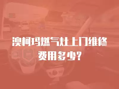 澳柯玛燃气灶上门维修费用多少？