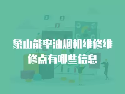 象山能率油烟机维修维修点有哪些信息