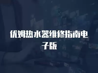 优姆热水器维修指南电子版