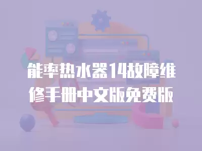 能率热水器14故障维修手册中文版免费版