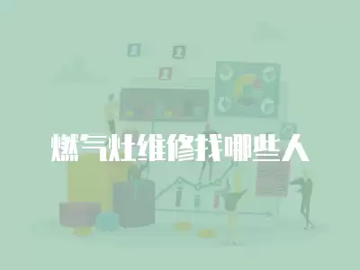 燃气灶维修找哪些人