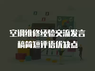 空调维修经验交流发言稿简短评语优缺点