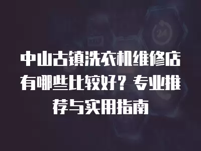 中山古镇空调冰箱维修部,中山市古镇冰箱维修店有哪些比较好推荐的啊啊
