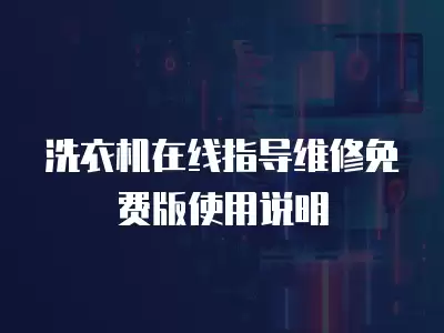 洗衣机在线指导维修免费版使用说明
