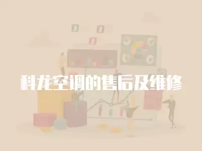 科龙空调的售后及维修