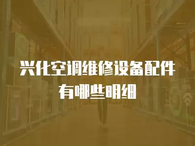 兴化空调维修设备配件有哪些明细