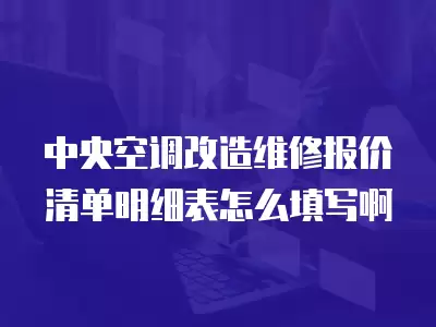 中央空调改造维修报价清单明细表怎么填写啊