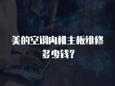 美的空调内机主板维修多少钱？