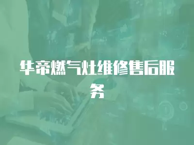 华帝燃气灶维修售后服务多少钱啊,华帝燃气灶维修售后服务多少钱