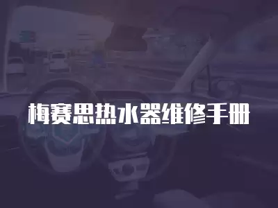 梅赛思热水器维修手册
